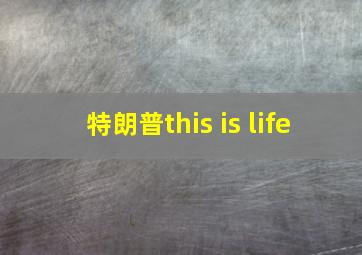 特朗普this is life